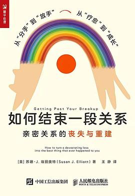 如何结束一段关系：亲密关系的丧失与重建