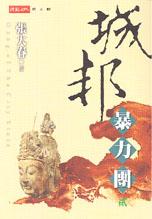 城邦暴力團＜貳＞