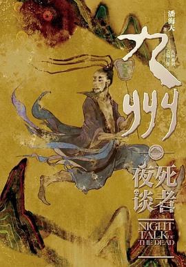 九州·死者夜谈