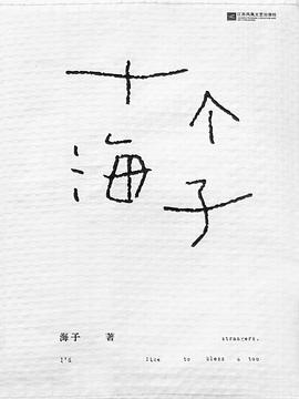 十个海子