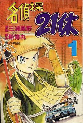 名偵探21休(01)