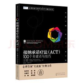 接纳承诺疗法（ACT）