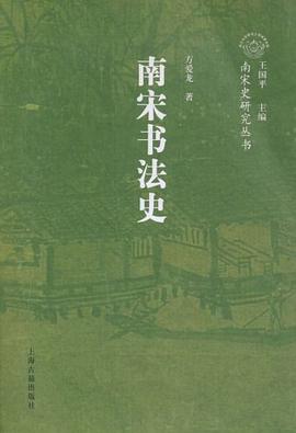 南宋书法史