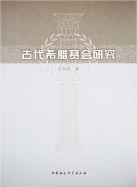 古代希腊赛会研究