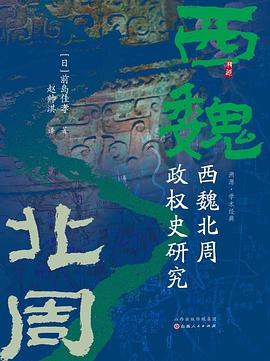 西魏北周政权史研究