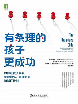 有条理的孩子更成功