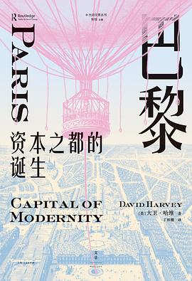 巴黎，资本之都的诞生