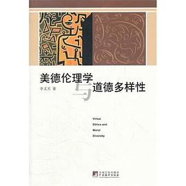 美德伦理学与道德多样性