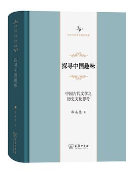 探寻中国趣味