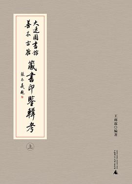 大连图书馆善本古籍藏书印鉴辑考（全二册）
