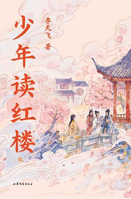 少年读红楼