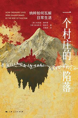 一个村庄的陷落