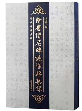隋唐僧尼碑志塔铭集录