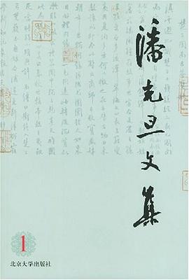 潘光旦文集1