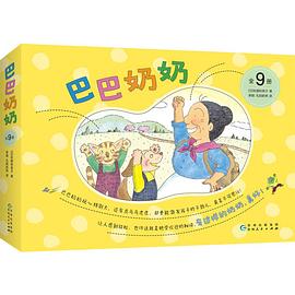 巴巴奶奶（全9册）