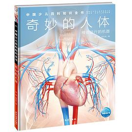 奇妙的人体：精密运行的机器