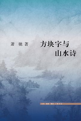 方块字与山水诗