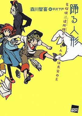 踊る人形 名探偵三途川理とゴーレムのEは真実のE