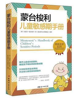 蒙台梭利儿童敏感期手册
