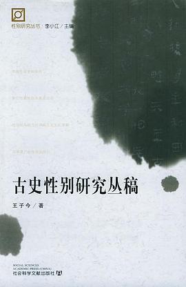 古史性别研究丛稿