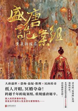 盛唐诡案组：黄泉的嫁衣