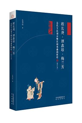程长庚·谭鑫培·梅兰芳