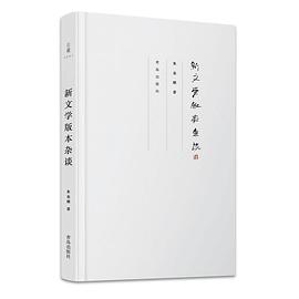 新文学版本杂谈