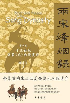 两宋烽烟录（第四卷） 十三世纪宋蒙（元）和战实录