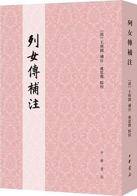 列女传补注