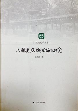 六朝建康城发掘与研究