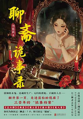 聊斋诡事录