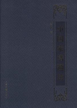 中国家谱通论