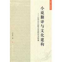 小说翻译与文化建构