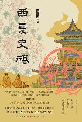 西夏史稿