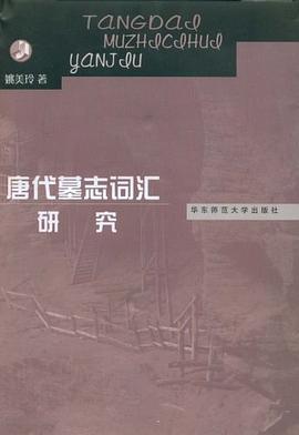 唐代墓志词汇研究