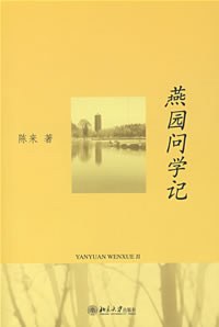燕园问学记