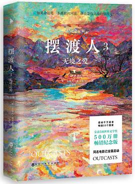《摆渡人3：无境之爱》（纪念版）
