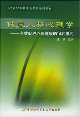 健康人格心理学