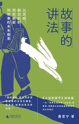 故事的讲法
