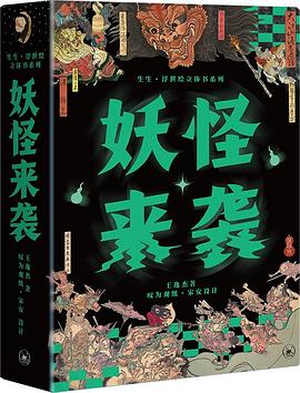 妖怪来袭