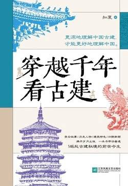 穿越千年看古建