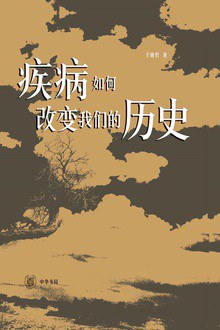 疾病如何改变我们的历史