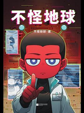 不怪地球