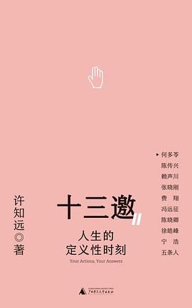 人生的定义性时刻（十三邀Ⅱ）