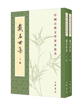 戴名世集