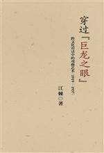 穿过“巨龙之眼”：跨文化对话中的戏曲艺术（1919—1937）