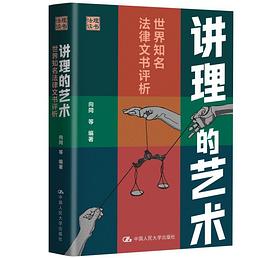 讲理的艺术