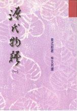 源氏物語