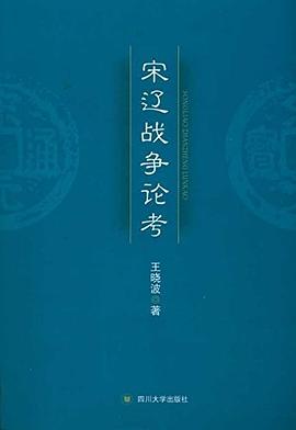 宋辽战争论考