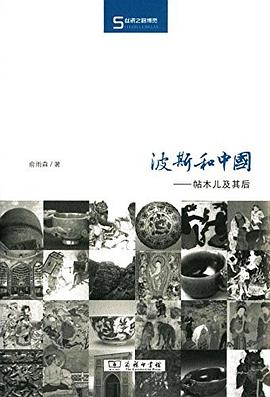 波斯和中国